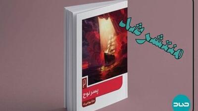 «پسر نوح» به بازار  آمد