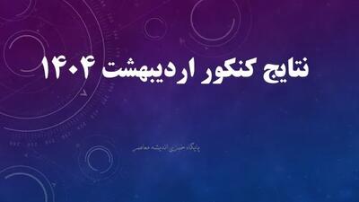 نتایج کنکور اردیبهشت ۱۴۰۴/ لینک مشاهده نتایج کنکور اردیبهشت ۱۴۰۴ با اطلاعات شخصی+ نتیایج کنکور 1404 سراسری و آزاد