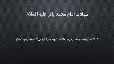 شهادت امام محمد باقر(ع)/ از زندگینامه امام محمدباقر علیه السلام تا چهل حدیث نورانی از امام باقر علیه السلام