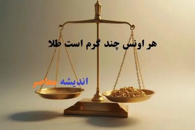 سیاست یا سوداگری/ قیمت طلا امروز سه شنبه 13خرداد 1404