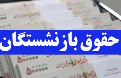 واریز حقوق بازنشستگان بانک رفاه در خرداد ۱۴۰۴