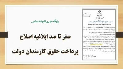 صفر تا صد ابلاغیه اصلاح پرداخت حقوق کارمندان دولت