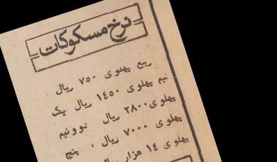 نرخ ارز و سکه در سال ۱۳۵۴ (عکس)