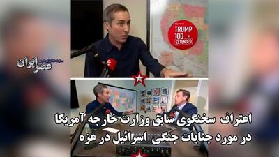 سخنگوی سابق وزارت خارجه آمریکا: اسرائیلی ها قطعاً مرتکب جنایت جنگی شده اند (فیلم)