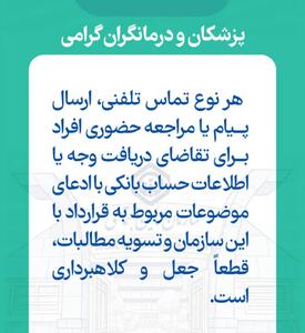 هشدار در خصوص کلاهبرداری از پزشکان و درمانگران تامین اجتماعی