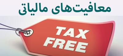 تراکنش‌هایی که مالیات ندارند