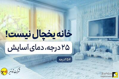آغاز مرحله دوم اجرای پویش ۲۵ درجه با عنوان   خانه، یخچال نیست