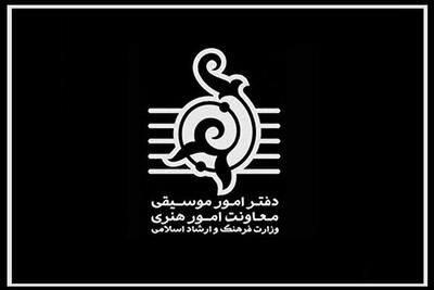 صدایتان را به دفتر موسیقی برسانید؛ اعلام راه‌های ارتباطی جدید