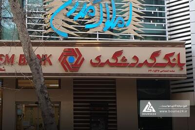 ملک وزرای بانک گردشگری به فروش رفت