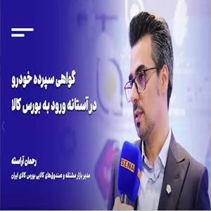 جزئیات طرح بورس کالا برای ارائه گواهی سپرده خودرو