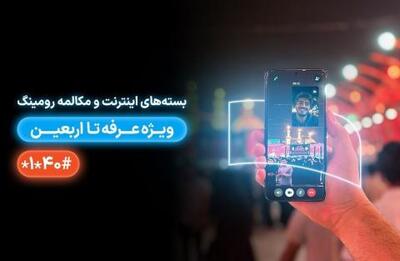 بسته‌های ویژه رومینگ همراه اول برای زائران ایرانی در عراق | سیتنا
