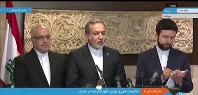 عراقچی: از استقلال لبنان حمایت می‌کنیم + فیلم