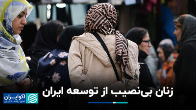 زنان بی‌نصیب از توسعه ایران+ فیلم