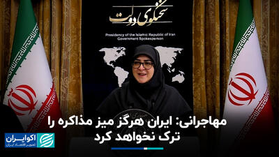 مهاجرانی: ایران هرگز میز مذاکره را ترک نخواهد کرد+ فیلم