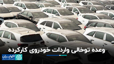 وعده توخالی واردات خودروی کارکرده+ فیلم