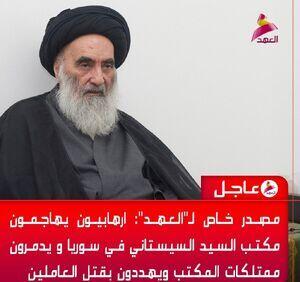 ساعاتی پیش به دفتر آیت‌الله سیستانی حمله شد | اقتصاد24