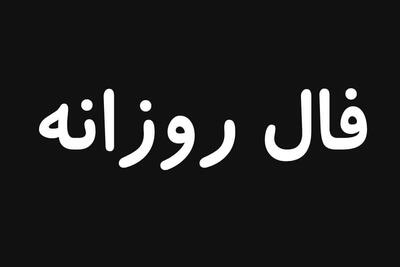 فال روزانه امروز سه شنبه ۱۳ خرداد ۱۴۰۴ | اقتصاد24
