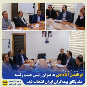 انتخاب رئیس و نایب رئیس جدید هیئت رئیسه سندیکای بیمه‌گران ایران | اقتصاد24