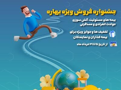فروش ویژه محصولات بیمه نوین در جشنواره بهاره ۱۴۰۴ | اقتصاد24