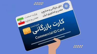 این کارت‌های بازرگانی غیر‌فعال می‌شوند+ جزئیات