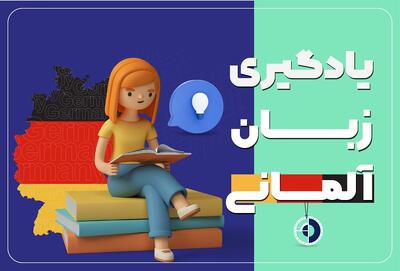راهنمای کامل یادگیری زبان آلمانی از سطح مبتدی تا پیشرفته (A1 تا C1) |  انصاف نیوز