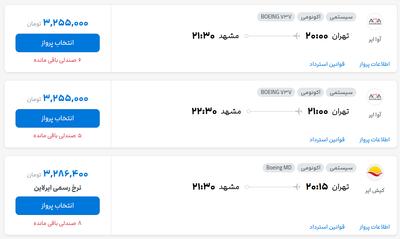 قیمت بلیط هواپیما تهران-مشهد، امروز ۱۳ خرداد ۱۴۰۴