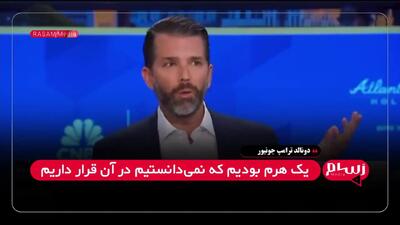 ببینید؛ ترامپ جونیور: رمزارز انتخاب ما نبود، ضرورت بود!