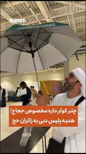 ببینید؛ چترهای هوشمند کولردار ویژه حجاج