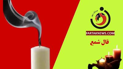 فال شمع روزانه | فال شمع چهارشنبه 14 خرداد ماه 1404