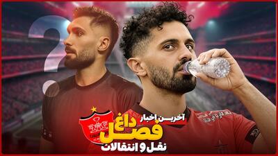 آخرین اخبار فصل داغ نقل و انتقالات باشگاه پرسپولیس