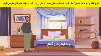 بازی فکری: به صاحب اتاق کمک کنید تا شماره مخفی شده در اتاق را پیدا کند تا بتواند وسایلش را پس بگیرد!