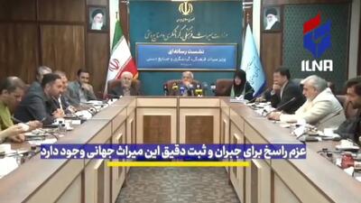 ویدئو/ تقدیر وزیر گردشگری و میراث فرهنگی از حساسیت نسبت به تاریخ و تمدن ایران
