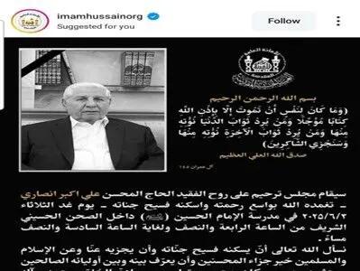 برگزاری مراسم یادبود مرحوم انصاری توسط تولیت آستان امام حسین (ع)