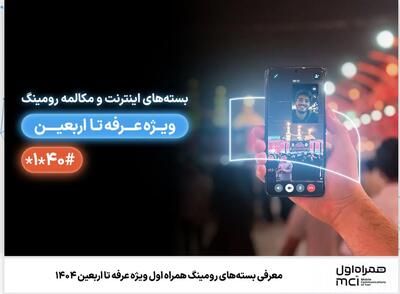 معرفی بسته‌های رومینگ همراه اول ویژه عرفه تا اربعین ۱۴۰۴