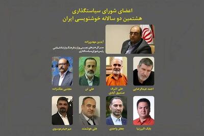 معرفی رئیس و اعضای شورای سیاست‌گذاری دوسالانه خوشنویسی ایران