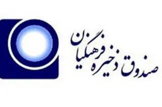 تخصیص ۵۰ هزار میلیارد ریال سود به اعضای صندوق ذخیره فرهنگیان