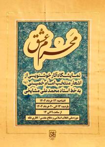 نمایشگاه خوشنویسی «مَحرم عشق» در موزه ملی انقلاب اسلامی و دفاع مقدس