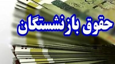 پرداخت معوقات بازنشستگان و فرهنگیان در 4 قسط