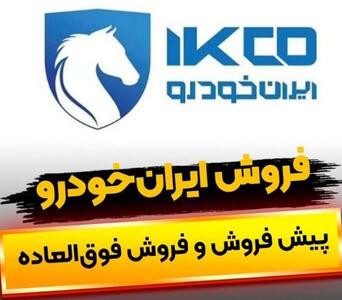 آغاز طرح فروش فوق العاده و پیش فروش به مناسبت عید قربان تا عید غدیر  (ایران خودرو 1404) مشخض شد + تاریخ