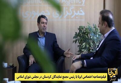 فیلم| مصاحبه ایرنا با رئیس مجمع نمایندگان کردستان در مجلس