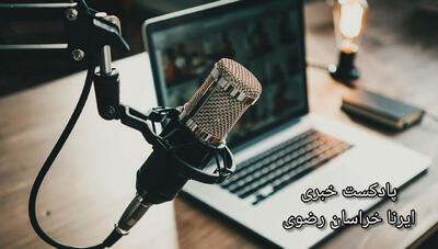 وب آوا | مروری بر اخبار ایرنای خراسان رضوی - ۱۳ خرداد ماه ۱۴۰۴