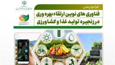 فراخوان ملی ارتقای بهره‌وری و هوشمندسازی کشاورزی و صنایع غذایی منتشر شد