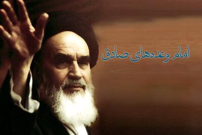 امام خمینی (ره) امام وعده‌های صادق، بود