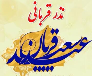 اعلام روش‌های مشارکت در پویش «نذر قربانی» در استان کرمان
