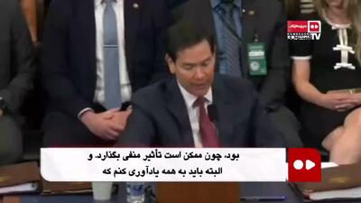 روبیو: نمی‌توانم علنی بگویم از مذاکره چه می‌خواهیم