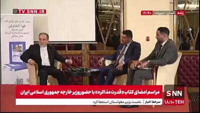 جمله عراقچی در لبنان که باعث تشویقش شد : ما برای ادامه غنی‌سازی از کسی اجازه نمی‌گیریم