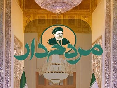 سریال مردم دار - فصل ۱ - قسمت ۳