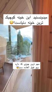 کوچک‌ترین خانه جهان