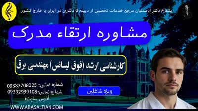 پذیرش فوری ، مدرک فوری کارشناسی ارشد مهندسی برق | اخذ مدرک فوق لیسانس مهندسی برق