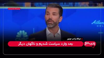 ترامپ جونیور: رمزارز انتخاب ما نبود، ضرورت بود!